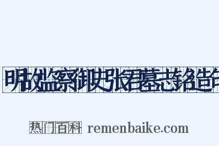 明故监察御史张君墓志铭造句是什么意思的图片